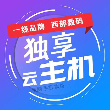 西部数据云主机怎么样（西部数码云）-图3