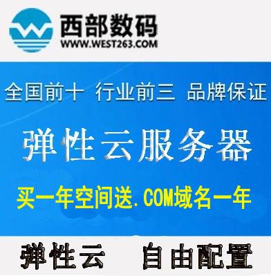 西部数码云服务器试用（西部数码的云主机怎么样）-图2