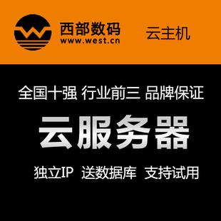 西部数码云服务器试用（西部数码的云主机怎么样）-图3