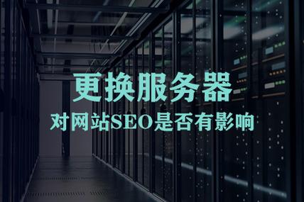 换服务器seo（换服务器了?）-图1