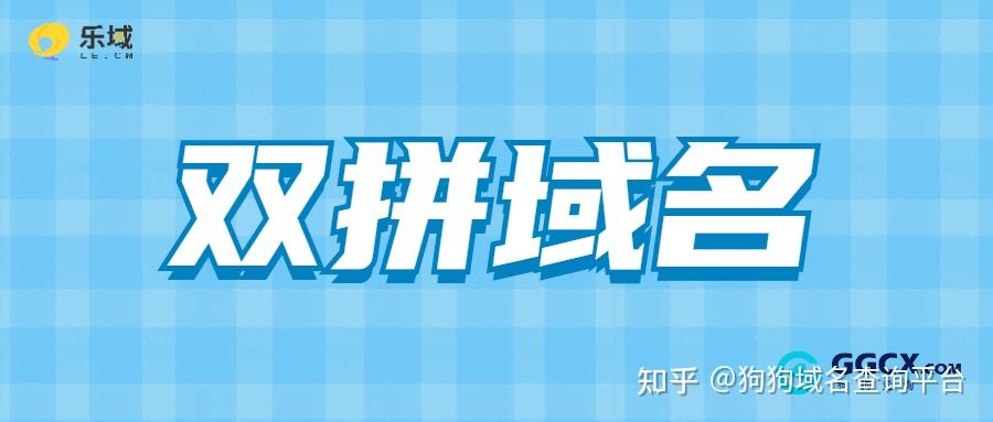 什么是双域名（双拼域名价值）-图3