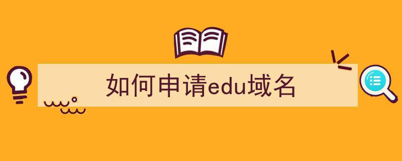 edu.cn域名申请（edu域名怎么申请）-图2