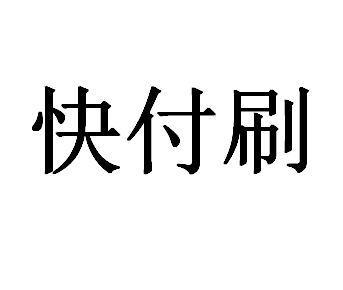 快付刷商户怎么样（快付刷是什么公司的）-图3