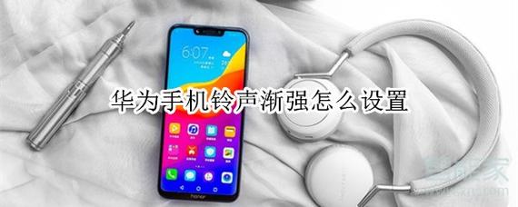 华为手机铃声渐强（华为手机铃声渐强功能）-图2