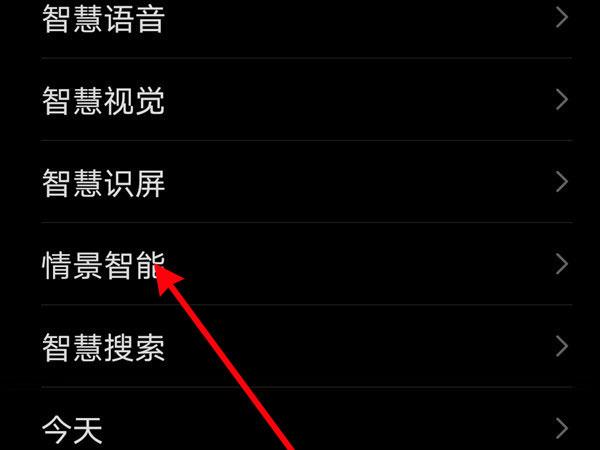 华为情景智能怎么设置（华为手机的情景智能模式在哪里设置）-图2
