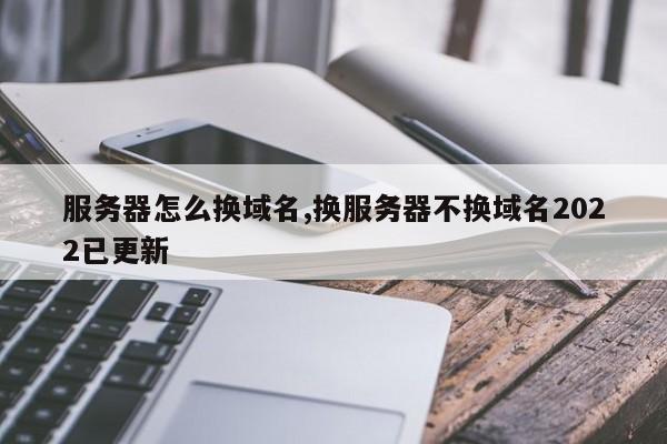 换服务器不换域名（更换服务器对网站影响大吗）-图2