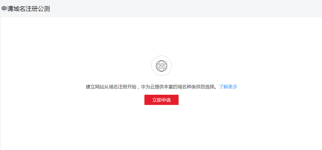 华为云域名（华为云域名备案要几天）-图3