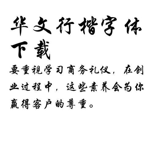 华为行楷字体（华为行楷字体在线转换）-图1