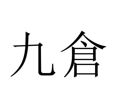 九仓怎么样（九仓是什么意思）-图3