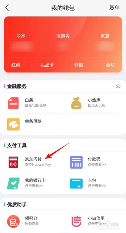 京东闪付华为pay（华为钱包里的京东闪付卡号在哪里看）-图1