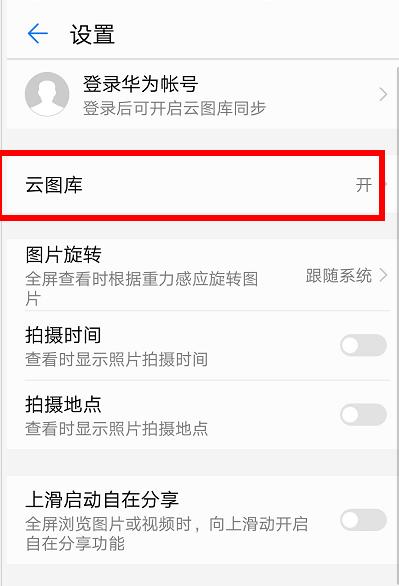 华为手机云相册（华为手机云相册怎么弄出来）-图3