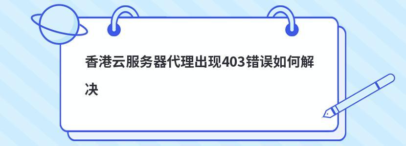 香港在线代理服务器（香港在线代理服务器连接失败）-图1