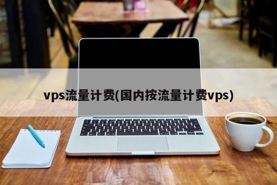 vps流量怎么算的（按流量计费的vps）-图1