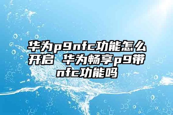 华为p9有nfc功能吗（华为p9带nfc功能吗）-图2