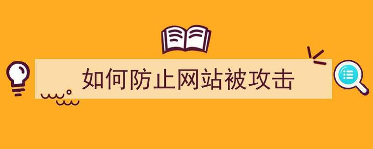 怎么预防自己的网站被攻击（如何防止网站被攻击）-图3