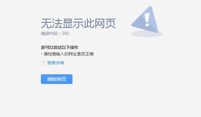 网站错误500怎么解决（网站报错500什么意思）-图1
