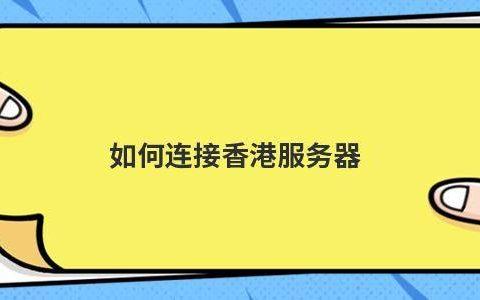 服务器在香港怎么搭建连接（香港服务器怎么用）-图1