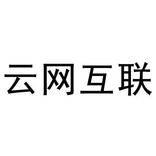 郑州云网互联怎么样（河南云网互联网络科技有限公司招聘）-图3