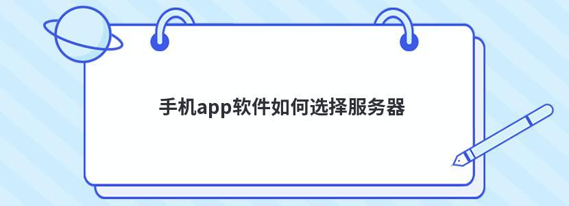 app怎么选服务器（app服务器选择）-图1