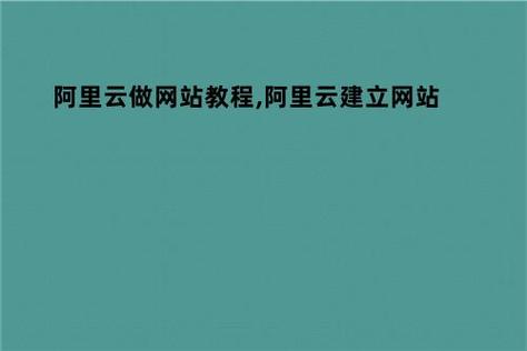 阿里云网站建设怎么样（阿里云做网站怎么样）-图2