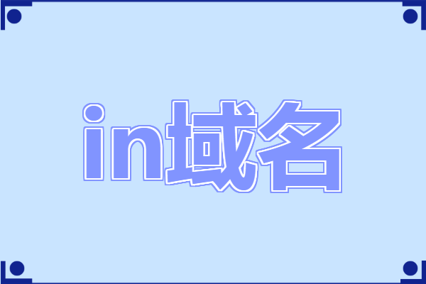 in域名怎么样（in域名）-图3