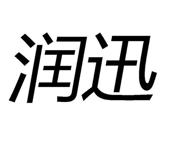 润迅安徽合肥分公司怎么样（润迅通信集团怎么样）-图3