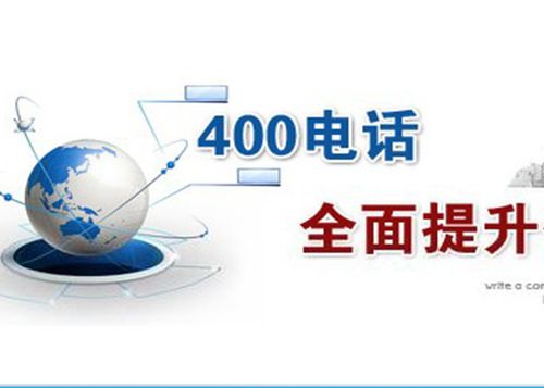 免费400电话效果怎么样（免费400电话怎么办理）-图3