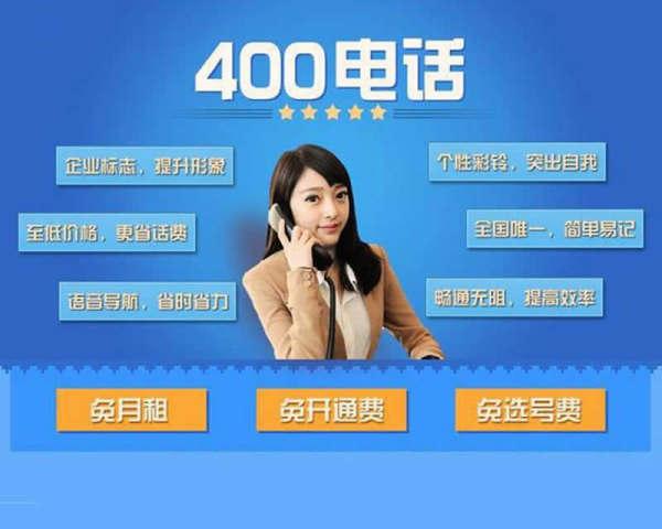 免费400电话效果怎么样（免费400电话怎么办理）-图2