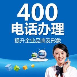 免费400电话效果怎么样（免费400电话怎么办理）-图1