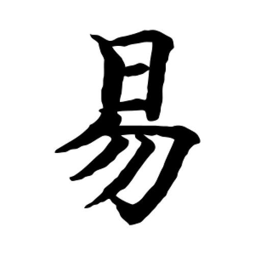 mao易字怎么写（易字怎么写好看视频）-图2