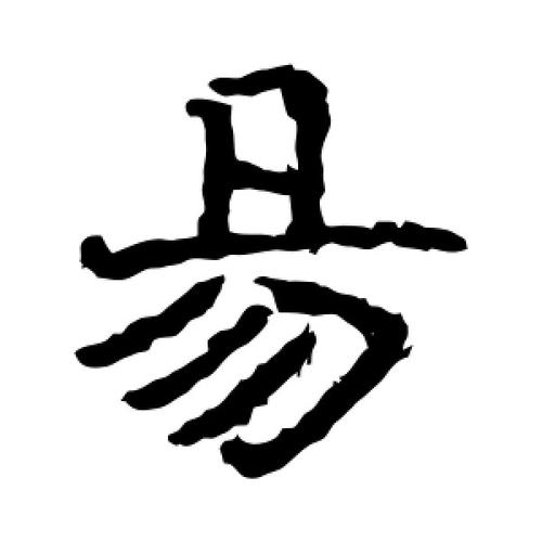 mao易字怎么写（易字怎么写好看视频）-图1