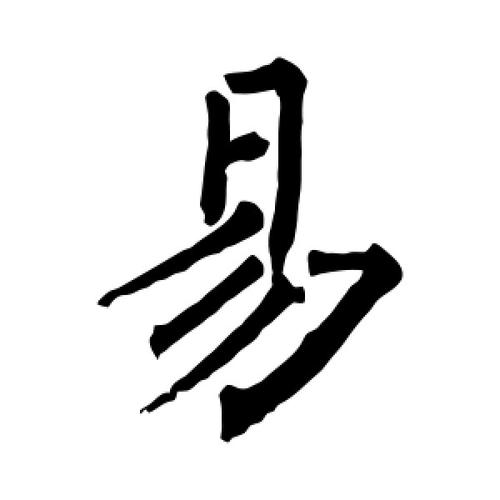 mao易字怎么写（易字怎么写好看视频）-图3