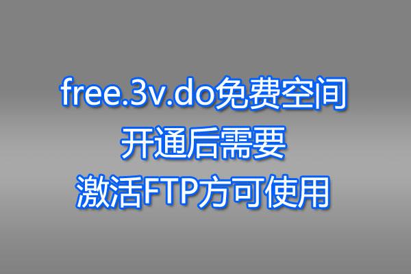 free.3v.do免费空间怎么用（免费空间是什么意思）-图2