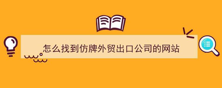 仿牌外贸怎么找客户（仿牌外贸怎么找客户电话）-图2