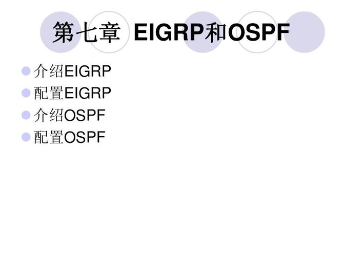 eigrp和ospf的区别（eigrp与ospf）-图3