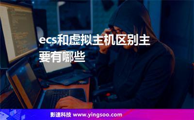 ecs和虚拟主机的区别有哪些（ecs与虚拟主机）-图3