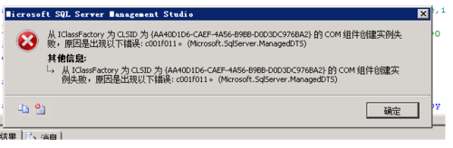 SQLServer创建维护计划失败 错误c001f011（sqlserver2008创建维护计划失败）-图1