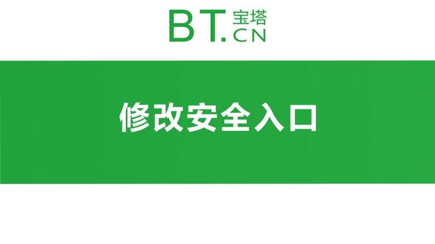 宝塔面板怎么开启设置安全入口和关闭（宝塔面板怎么开启设置安全入口和关闭权限）-图1