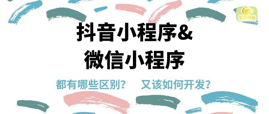 微信抖音都做小程序，那么它们本质上有什么区别呢？（微信小程序和抖音小程序哪个好）（微信抖音都做小程序，那么它们本质上有什么区别呢？（微信小程序和抖音小程序哪个好）)-图1