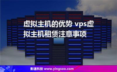 云虚拟主机vps租用可以干什么（云虚拟主机 vps）-图1