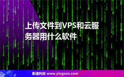 上传文件到VPS和云服务器用什么软件？（如何将程序包解压并上传到空间服务器根目录中)-图3