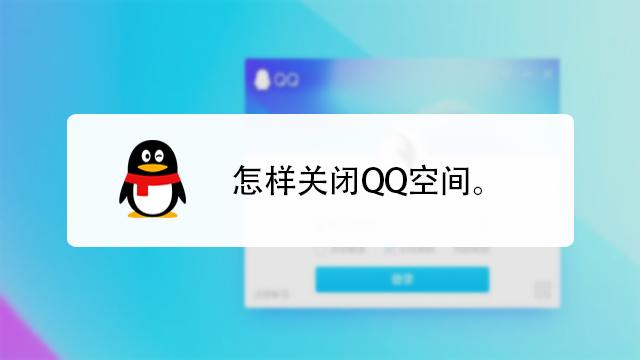 qq空间怎么重新开通（QQ空间注销了，怎么打开啊，用手机)-图3