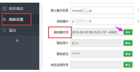 宝塔面板 如何修改服务器时间（宝塔面板如何修改服务器时间设置）-图1