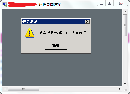 远程连接出现：终端服务器超出最大允许连接数（海康远程显示“设备总的连接数超过最大”怎么办)-图3