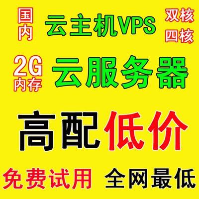 1元永久免费VPS，快来获取优质云计算资源！（一元永久免费云主机）-图3