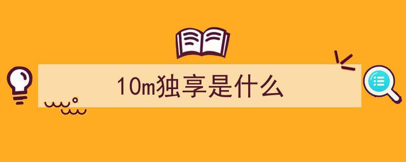 10M独享带宽,能承受多少人下载文件?（10m独享带宽,能承受多少人下载文件的速度）-图2