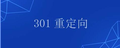 怎么做301定向（怎么做301重定向）-图3