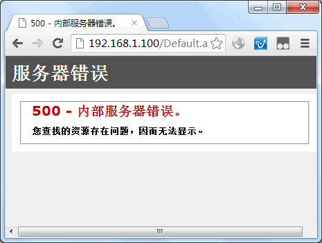 读取数据源错误，请检查IIS配置是否正确，iis配置与错误提示的解决方法是-图2