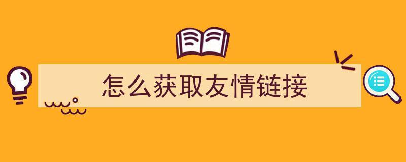 友情连接怎么用，友情链接的获取途径有哪些-图1