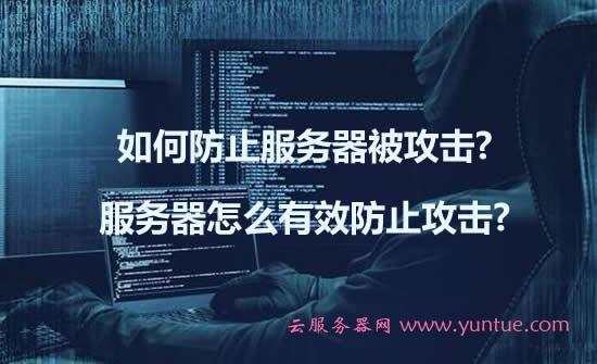 哪些措施不可以有效避免接入网络硬件设备免受网络攻击，如何保护美国服务器免受黑客攻击呢-图1